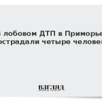 В лобовом ДТП в Приморье пострадали четыре человека