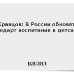 Кравцов: В России обновят стандарт воспитания в детсадах