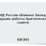 МИД России обвинил Запад в подрыве работы Арктического совета