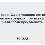 Шуваев: Один человек погиб и семь пострадали при атаке на Белгородскую область