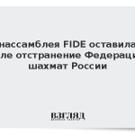 Генассамблея FIDE оставила в силе отстранение Федерации шахмат России