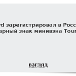 Ford зарегистрировал в России товарный знак минивэна Tourneo