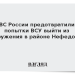 ВС России предотвратили попытки ВСУ выйти из окружения в районе Нефедовки