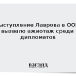 Выступление Лаврова в ООН вызвало ажиотаж