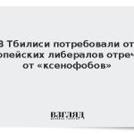 В Тбилиси потребовали от европейских либералов отречься от «ксенофобов»