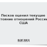 Песков оценил текущее состояние отношений России и США