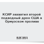 КСИР захватил второй подводный дрон США в Ормузском проливе