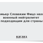 Премьер Словакии Фицо назвал военный нейтралитет подходящим для страны