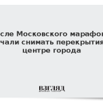 После Московского марафона начали снимать перекрытия в центре города