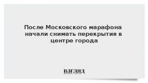 После Московского марафона начали снимать перекрытия в центре города