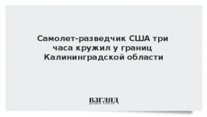 Самолет-разведчик США три часа кружил у границ Калининградской области
