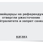 Швейцарцы на референдуме отвергли ужесточение нейтралитета и запрет санкций