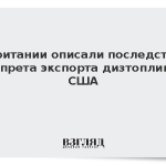 В Британии описали последствия запрета экспорта дизтоплива США