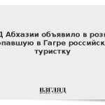 МВД Абхазии объявило в розыск пропавшую в Гагре российскую туристку