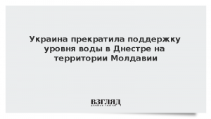 Украина прекратила поддержку уровня воды в Днестре на территории Молдавии