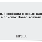 Ученый сообщил о новых данных в поисках Ноева ковчега