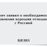 Вучич заявил о необходимости сохранения хороших отношений с Россией