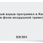 Новый взрыв прогремел в Киеве на фоне воздушной тревоги