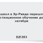 Ряд школ в Эр-Рияде перешли на дистанционное обучение до 1 октября