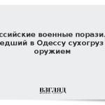 Российские военные поразили шедший в Одессу сухогруз с оружием