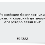 Российские беспилотники поразили киевский дата-центр оператора связи ВСУ