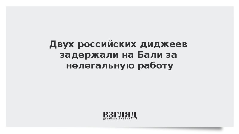 Двух российских диджеев задержали на Бали за нелегальную работу