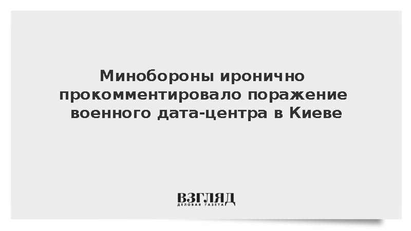 Минобороны иронично прокомментировало поражение дата-центров в Киеве