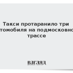 Такси протаранило три автомобиля на подмосковной трассе