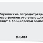 Украинские заградотряды расстреляли отступающих солдат в Харьковской области