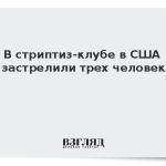 В стриптиз-клубе в США застрелили трех человек