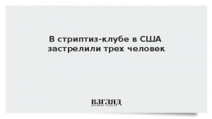 В стриптиз-клубе в США застрелили трех человек