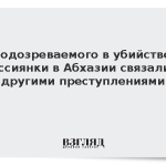 Подозреваемого в убийстве россиянки в Абхазии связали с другими преступлениями