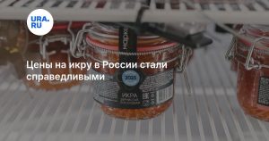Цены на икру в России стали справедливыми