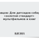 Кравцов: Для детсадов соберут «золотой стандарт» мультфильмов и книг