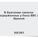 В Британии связали задержанных у базы ВВС с Ираном