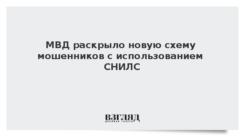 МВД раскрыло новую схему мошенников с использованием СНИЛС