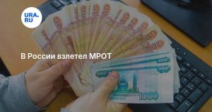 В России взлетел МРОТ