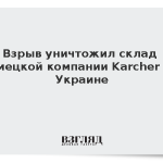 Взрыв уничтожил склад немецкой компании Karcher на Украине