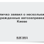 Кличко заявил о нескольких поврежденных автозаправках в Киеве