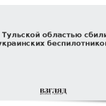 Над Тульской областью сбили 11 украинских беспилотников