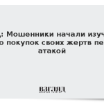 МВД: Мошенники начали изучать фото покупок своих жертв перед атакой