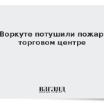 В Воркуте потушили пожар в торговом центре