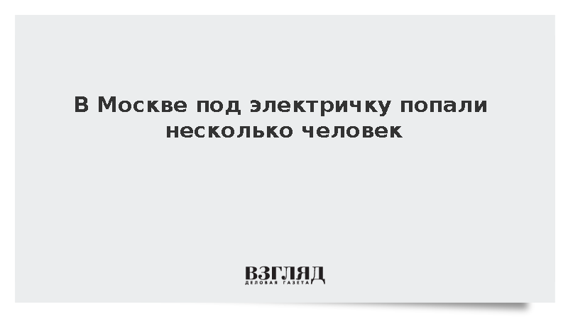 В Москве под электричку попали несколько человек