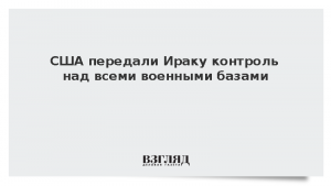 США передали Ираку контроль над всеми военными базами
