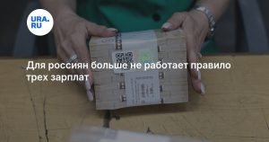 Для россиян больше не работает правило трех зарплат