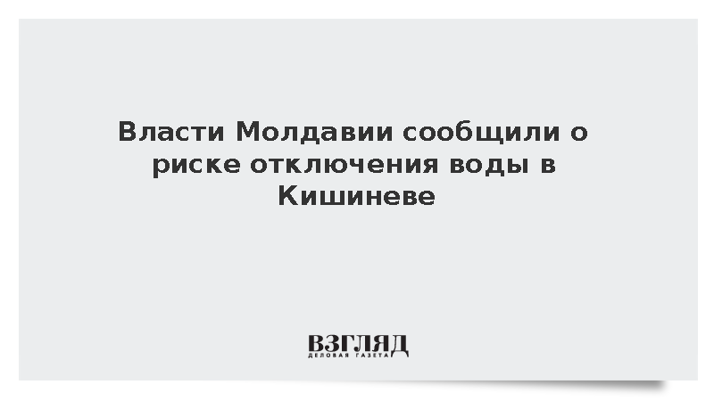 Власти Молдавии сообщили о риске отключения воды в Кишиневе