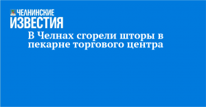 В Челнах сгорели шторы в пекарне торгового центра