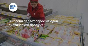 В России падает спрос на один диетический продукт