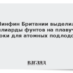 Минфин Британии выделил миллиарды фунтов на плавучие доки для атомных подлодок