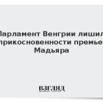 Парламент Венгрии лишил неприкосновенности премьера Мадьяра